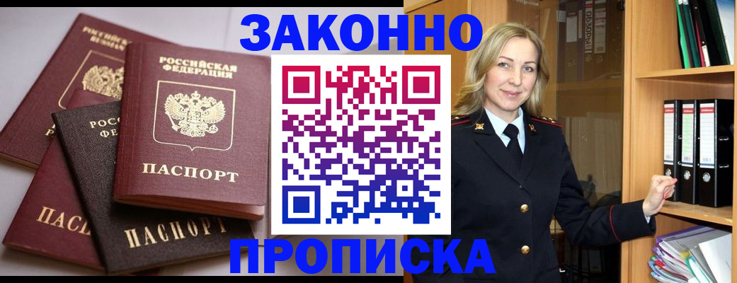 купить прописку в Мурманской области